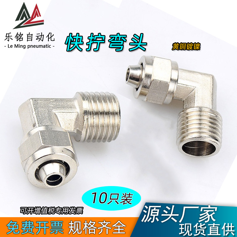 气管快拧接头压铸弯头直角PL8-02铜气动TF锁母接头1/3/4分6/10/12