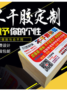 小广告贴纸定制不干胶名片制作订做传单印刷二维码标签微商贷款黏