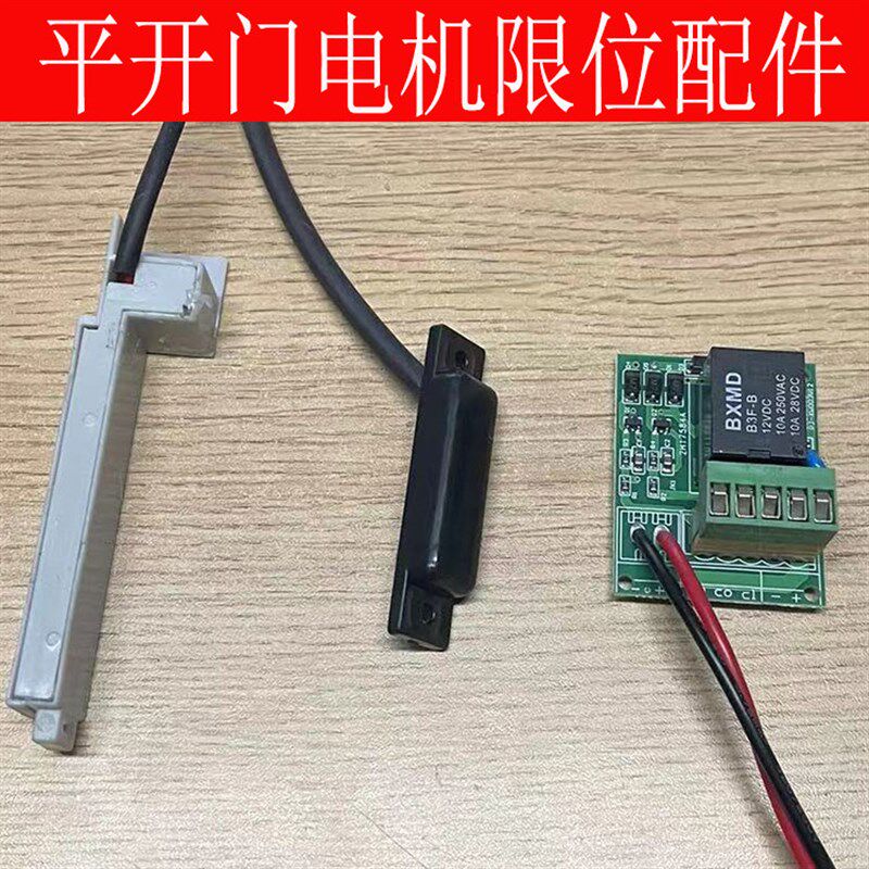 平开门电机限位小板开门机干簧管自动门铁艺庭院别墅门大门电动机