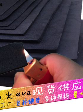 工厂现货 EVA防火材料阻燃泡棉片材黑色耐高温泡沫垫板材可定制