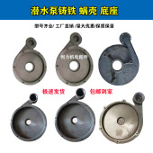145 潜水泵底座 750W新界118 550 155水泵底座 新界泵底座蜗壳370