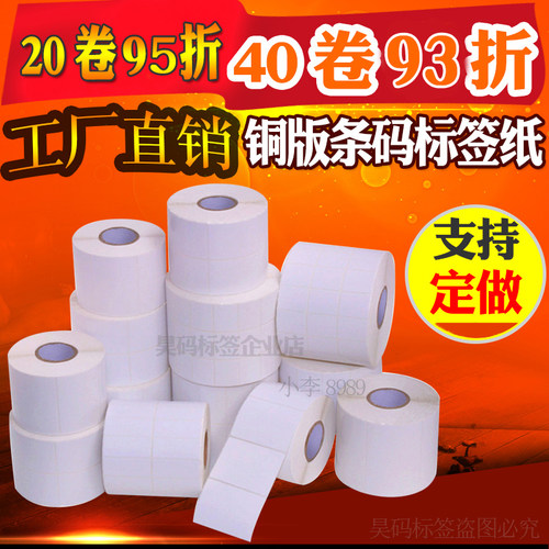 铜版纸100 90 80 70 60 50 4030 空白铜板不干胶条码标签打印贴纸