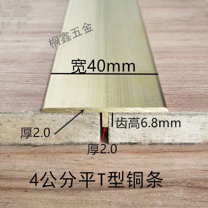 4公分平T型铜压条地板瓷砖收边压边条补缝条嵌条收边条铜条。