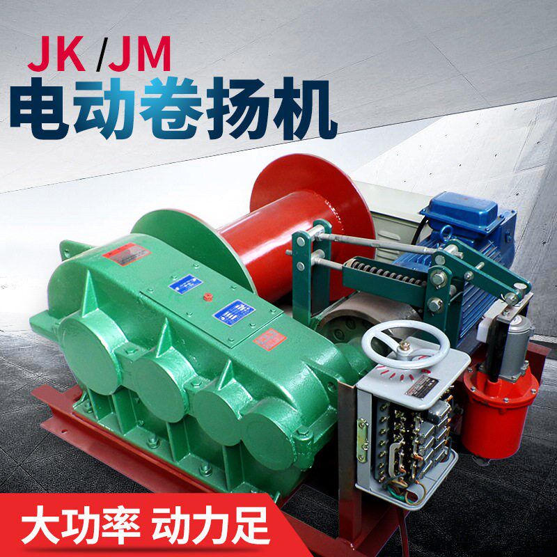 JM电控卷扬机JK电动提升机快速1/2/3T/5吨建筑起重机矿用慢速380V