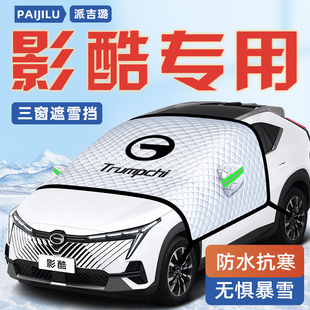 广汽传祺影酷汽车防霜防雪防冻遮雪挡前挡风玻璃罩用品传奇车衣车