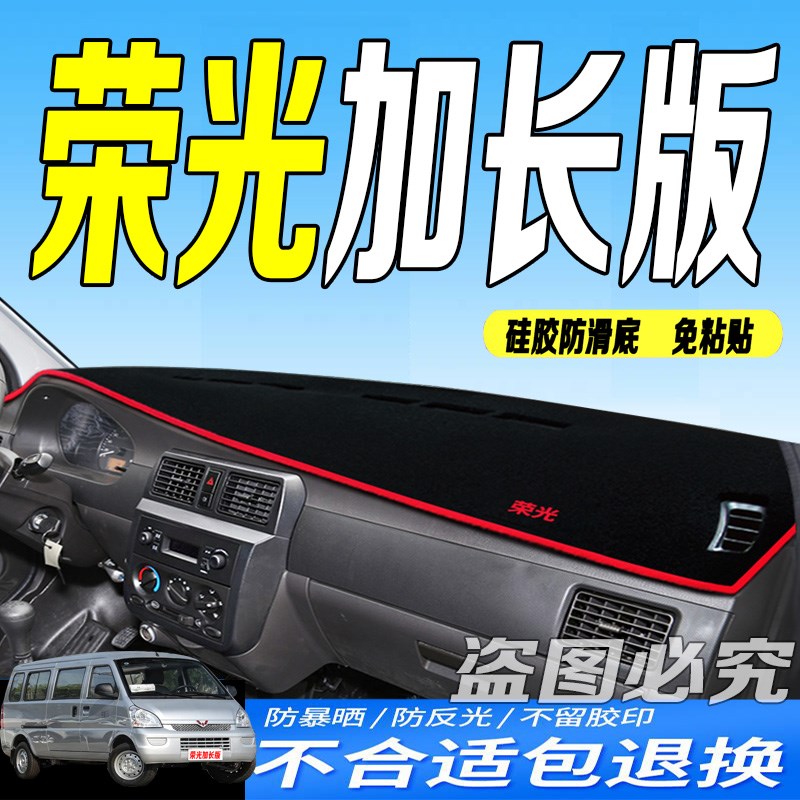 适用12-25款五菱荣光加长版中控仪表台避光垫新荣光防滑晒车头布