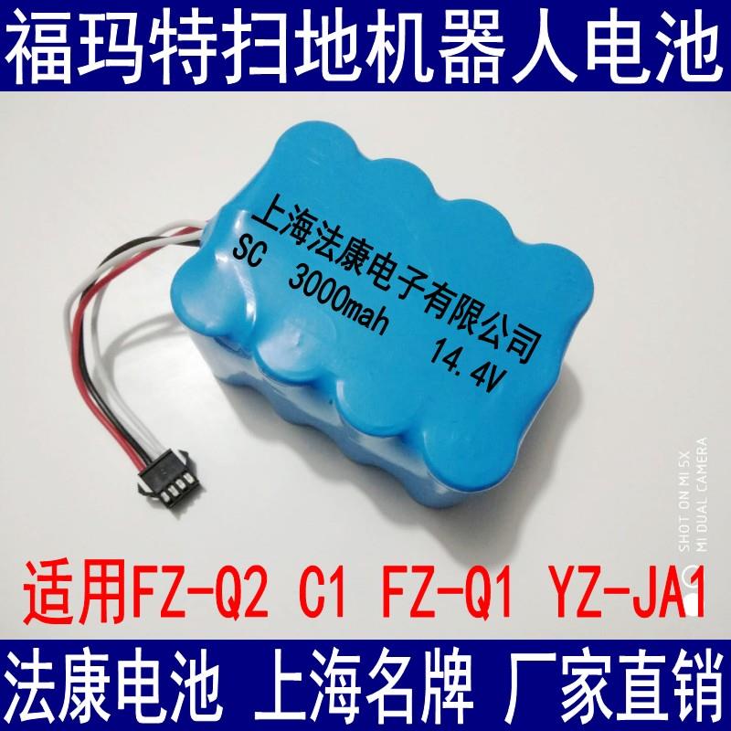 适用福玛特扫地机电池FZ-Q2 C1 FZ-Q1 YZ-JA1雅致Q2S吸尘器E-R302