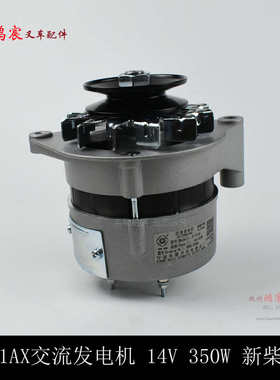 优选华泰JF131AX叉车交流发电机14V 350W 新柴490B XC495原厂杭叉
