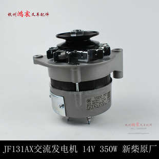 优选华泰JF131AX叉车交流发电机14V 350W 新柴490B XC495原厂杭叉