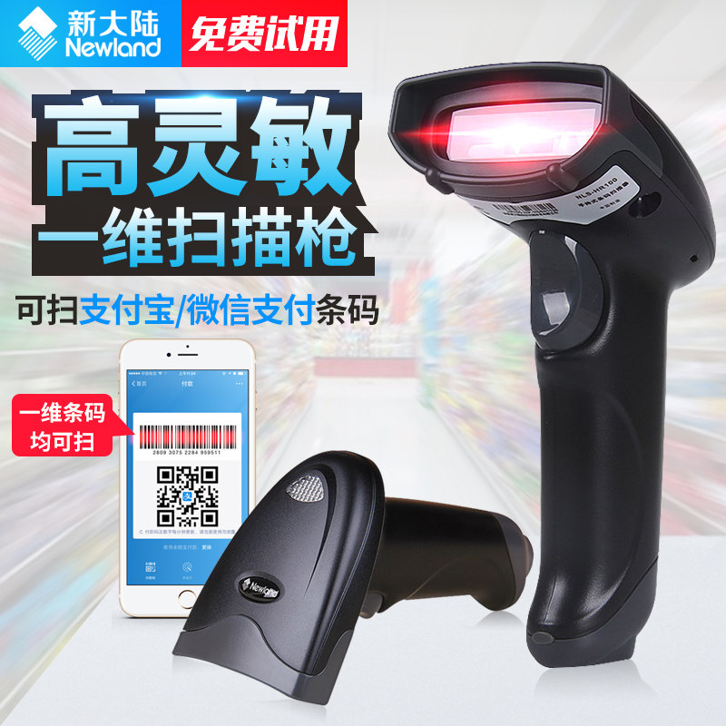 新大陆NLS-HR100HR1030有线条码扫描枪超市手机支付扫码枪快递专