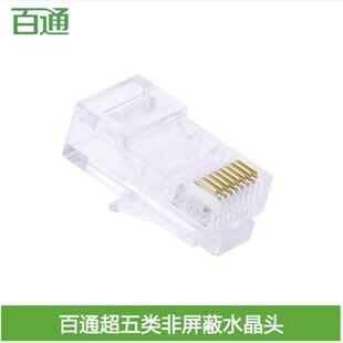百通BTONG超五类网络水晶头8P8C超5类RJ45宽带网线接头BTR5008
