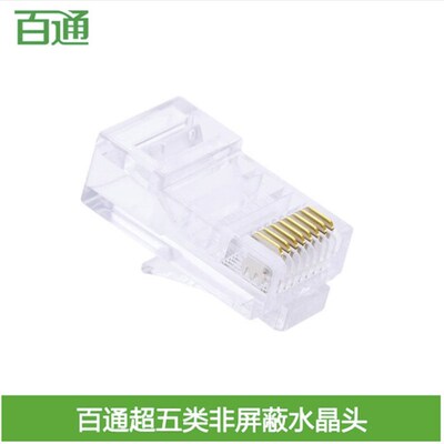 百通BTONG超五类网络水晶头8P8C超5类RJ45宽带网线接头BTR5008