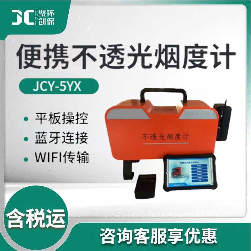 JCY-5YX型便携式不透光烟度计