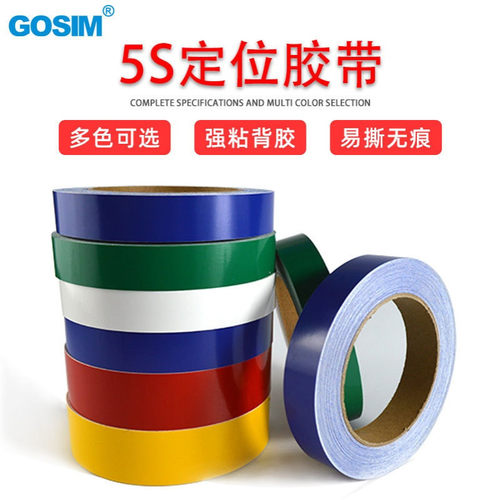 国新GOSIM 5s定位胶带无痕划线加厚桌面6S管理厨房分区线标识防水