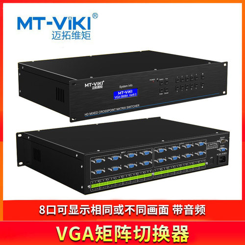 迈拓维矩MT-VT828 8进8出遥控多路VGA矩阵切换器分配器带音频模块