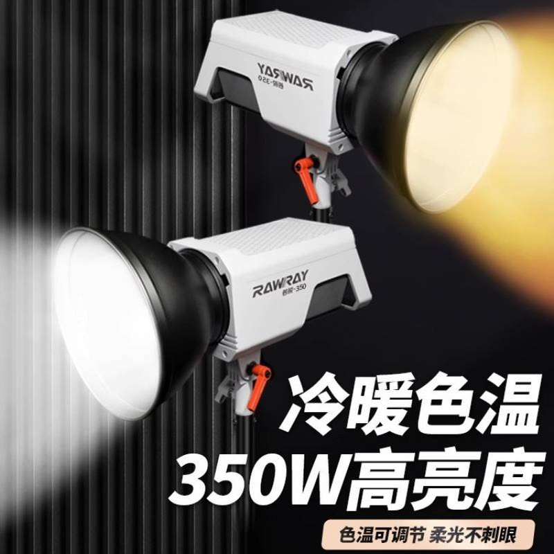 若锐Rawray350X 350W双色温LED直播灯摄影摄像常亮聚光美颜暖光灯