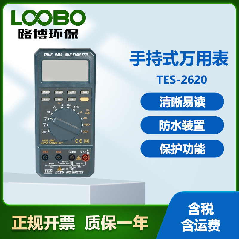 台湾泰仕TES-2620 手持式万用表 防水装置保护功能 数字式电表