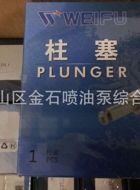 优质低价 U989 柱塞  型号 XY140P932柱塞  威孚原厂 1101 柱塞