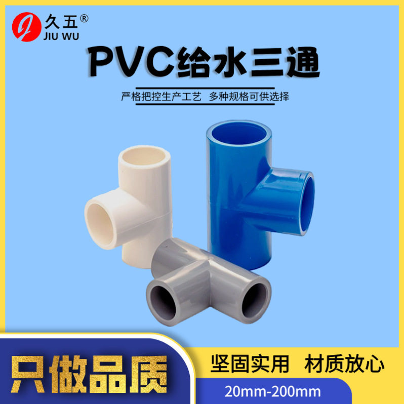 PVC给水三通厂家批发塑料水管管件三叉白色110大口径三通水耐高压