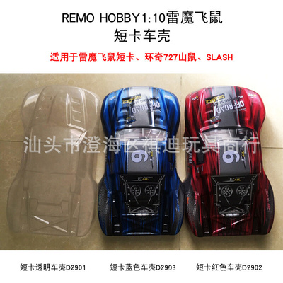 雷魔1：:10环奇727山鼠车壳车模PVC车壳短卡死老鼠车面配件