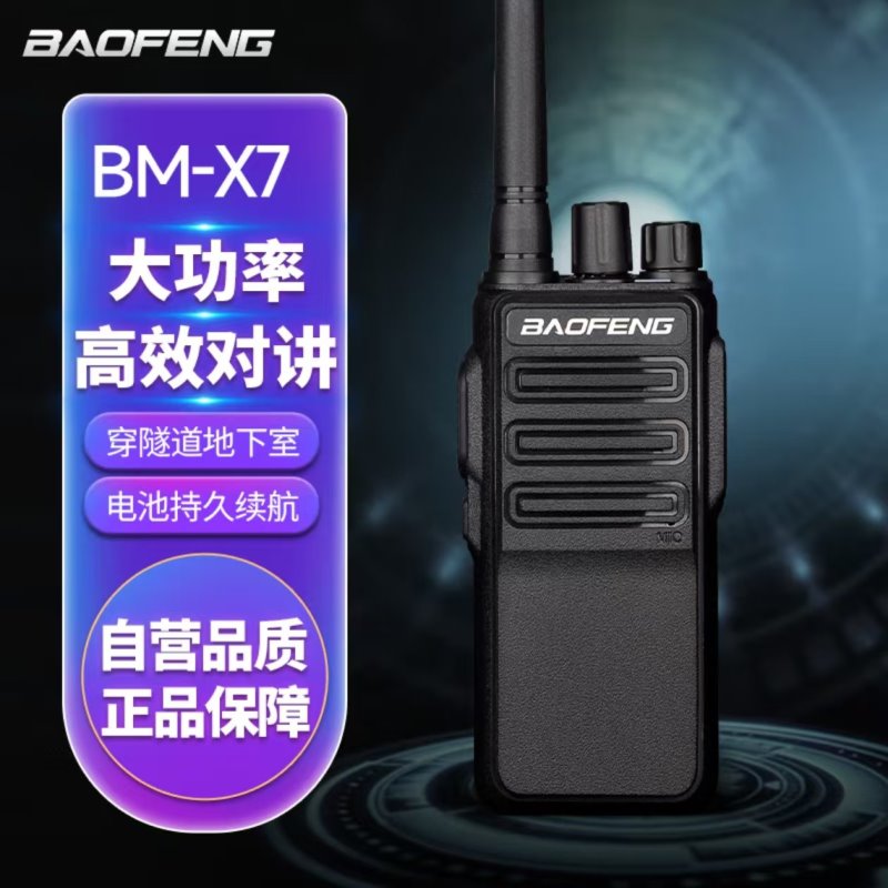宝锋（BAOFENG）BM-X7 对讲机专业大功率手持电台对讲机远距离批