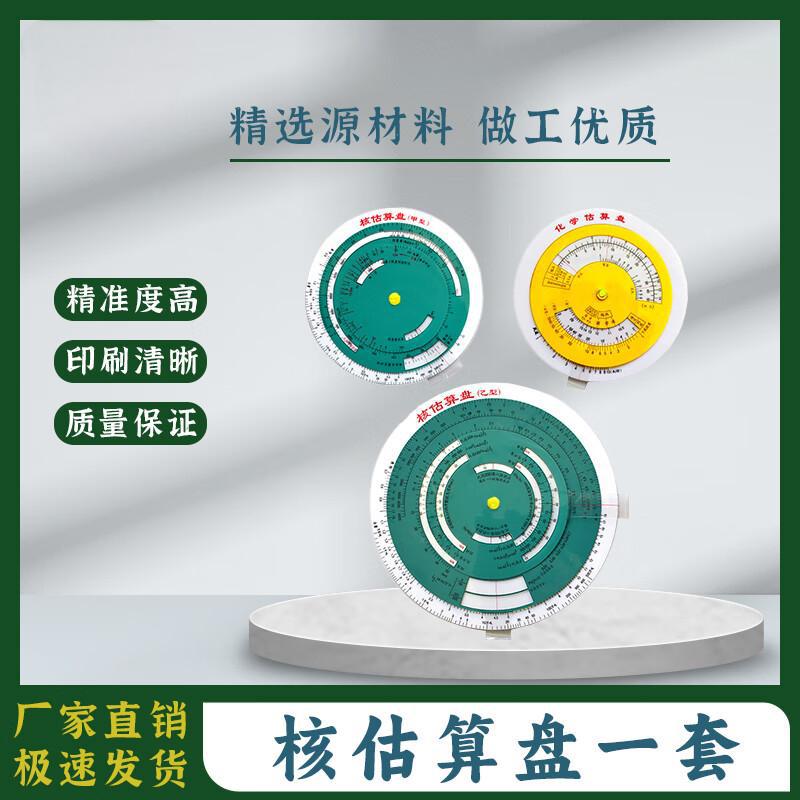 核估算盘（甲型）（乙型）化学估算盘甲乙化学估算盘 一套