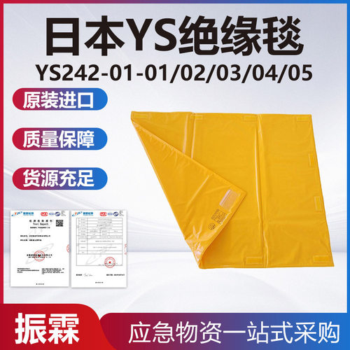 YS242-01-01日本YS绝缘毯高低压电力检修盖布毯防潮电线杆绝缘包