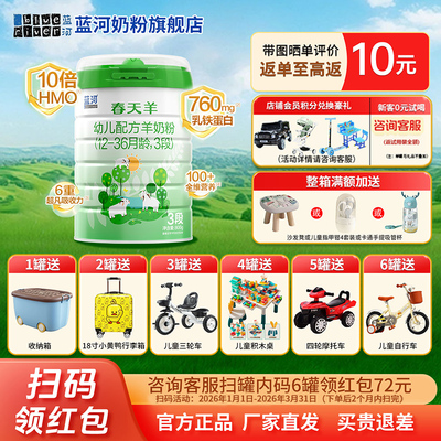 6罐扫码得72元 蓝河绵羊奶春天羊奶粉3段幼儿800g*4罐12-36月官方