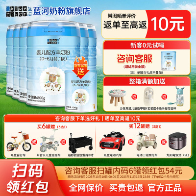 6罐扫码得54蓝河绵羊奶1段旗舰店婴儿羊奶粉0-6个月800g*6罐