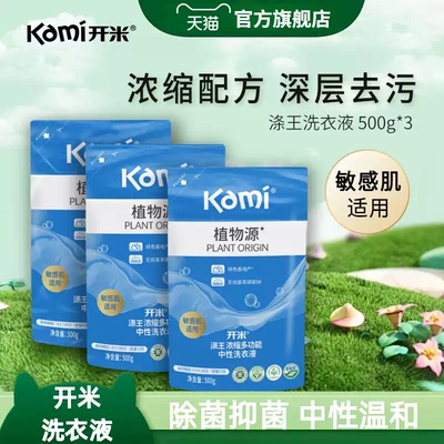 开米洗衣液浓缩除菌抑菌