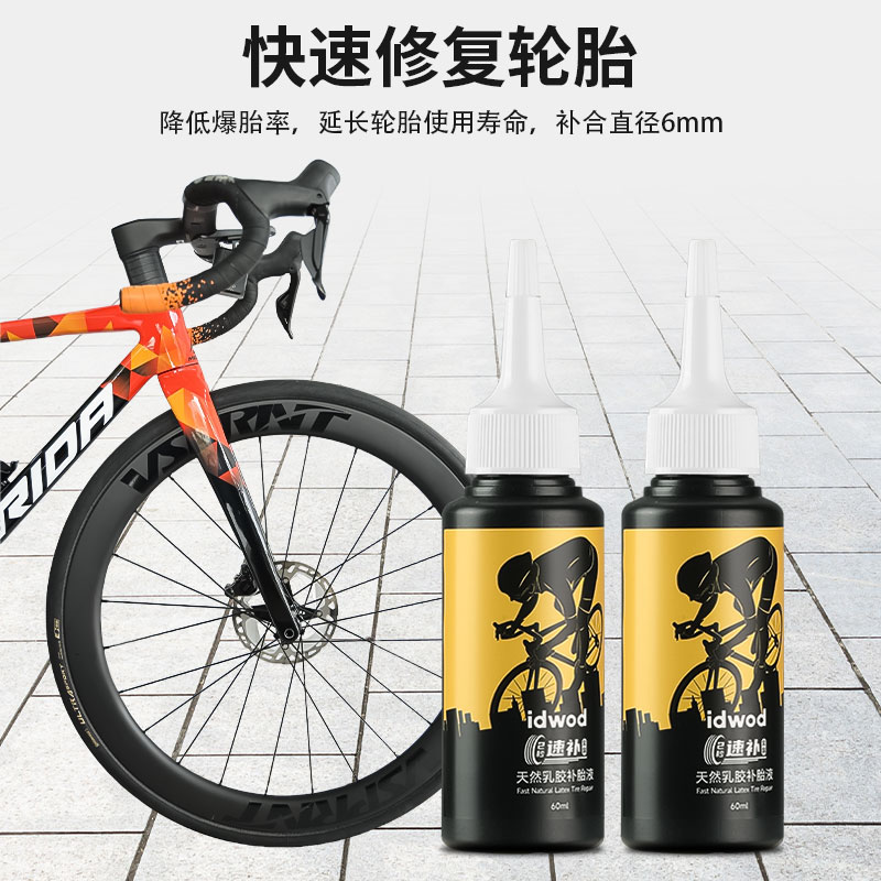 自行車山地公路真空胎補胎液