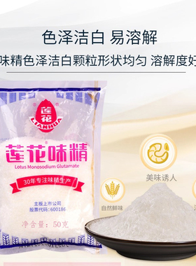小包装纯粮酿造提鲜增味莲花味精50g袋装色泽洁白易溶解调味料