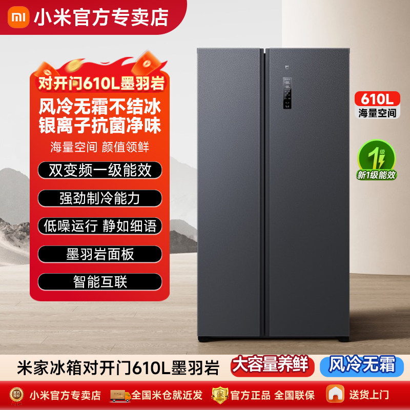 小米米家610L双开门风冷用电冰箱