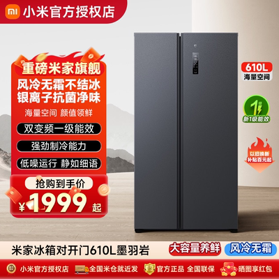 小米米家610L双开门风冷用电冰箱