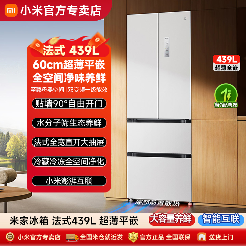 小米米家439L法式四门风冷无霜