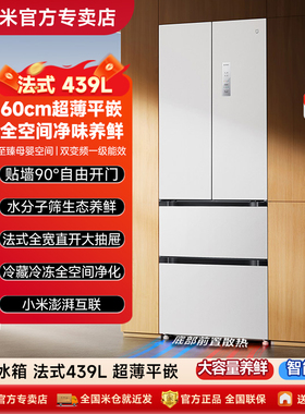 【政府补贴】小米米家439L法式四门风冷无霜嵌入式家用大冰箱