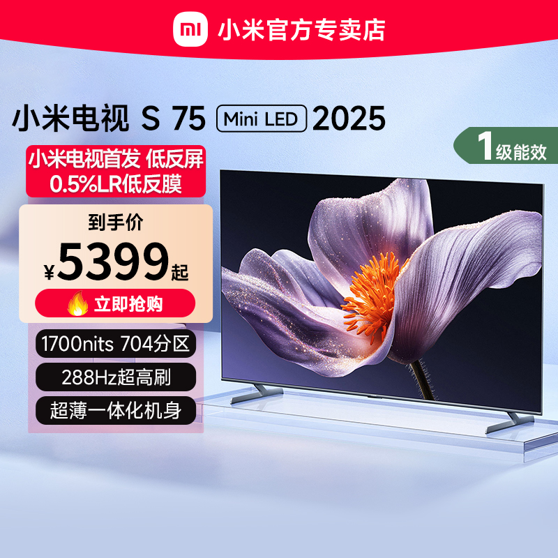 【新品】小米S75 MiniLED 2025低反屏75英寸电视机以旧换新补贴