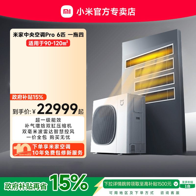 小米米家中央空调Pro6匹一拖四多联机全直流变频超一级能效3室1