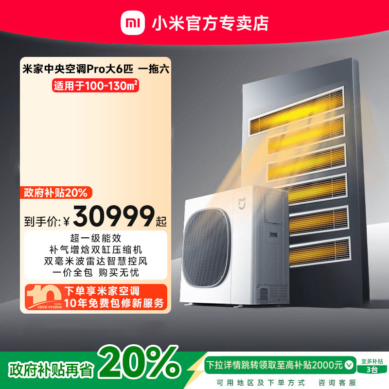 小米米家中央空调Pro大6匹一拖六多联机全直流变频超一级四室2厅