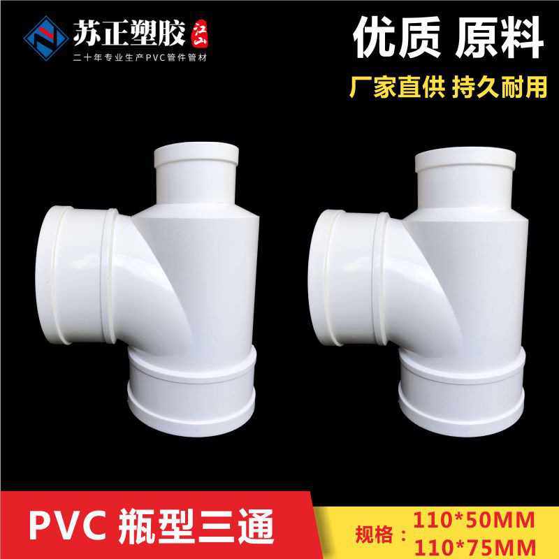 PVC排水管瓶型三通排水缩口变径三通下水管配件管件110*50 110*75,基础建材,UPVC管,淘宝优惠券,粉丝福利购,淘宝优惠卷