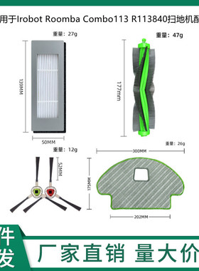 适用Irobot Roomba Combo113 R113840扫地机抹布主刷边刷滤网配件