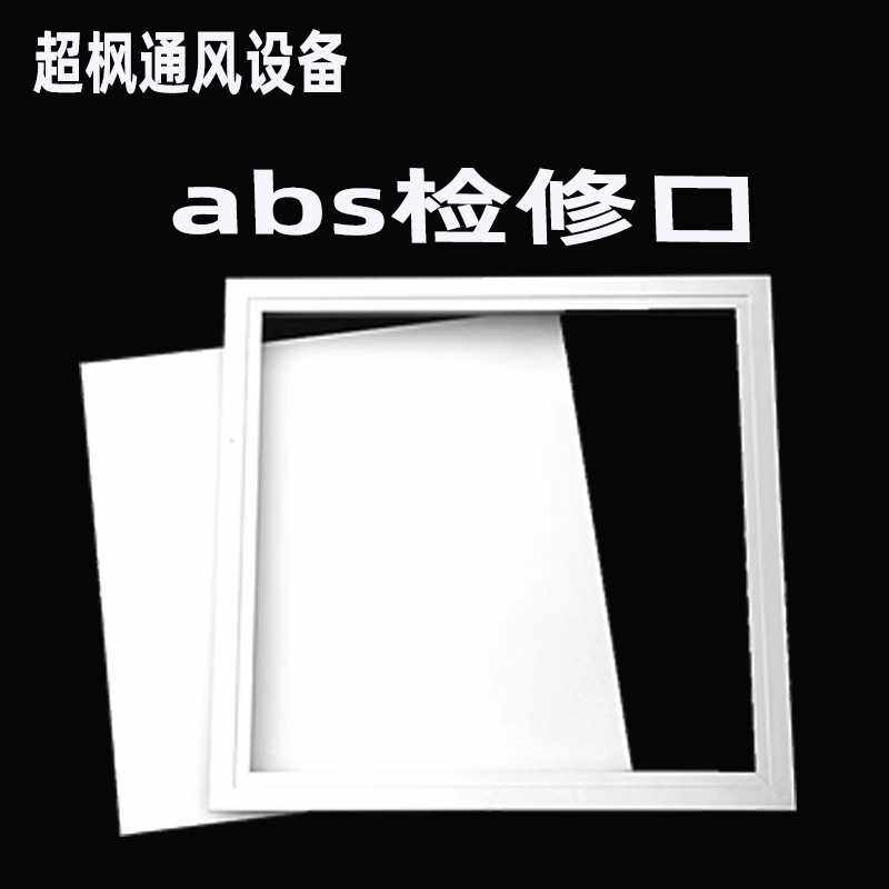 检修口abs直供卫生间管道吊顶装饰检查天花板隐形空调检修口,家装灯饰光源,平板灯/面板灯,淘宝优惠券,粉丝福利购,淘宝优惠卷