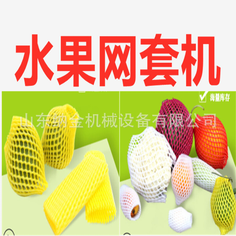 蔬菜包装网 网垫设备 杨桃包装网套机 水果网套机