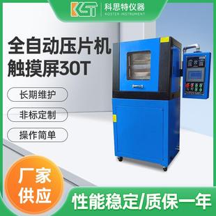 东莞厂家全自动压片机触摸屏30T电加热小型平板硫化机设备供应
