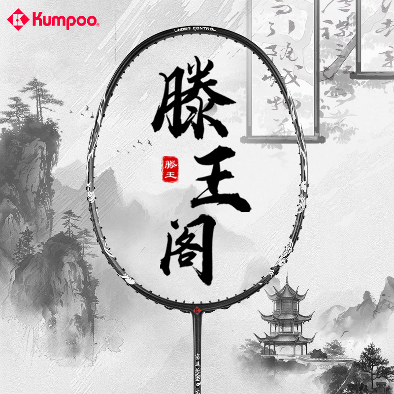 熏风滕王羽毛球拍国风系列碳素纤维薰风滕王阁序联名款初学者单拍