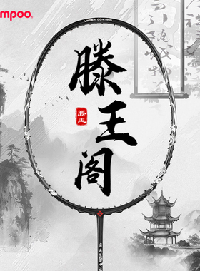 熏风滕王羽毛球拍国风系列碳素纤维薰风滕王阁序联名款初学者单拍