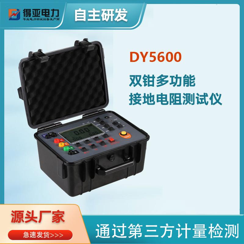 得亚DY5600双钳多功能接地电阻测试仪双钳口接地电阻测试仪厂家