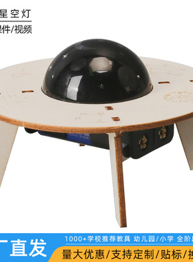 科学实验diy飞船星空灯小学生儿童手工科技小制作发明套装材料包