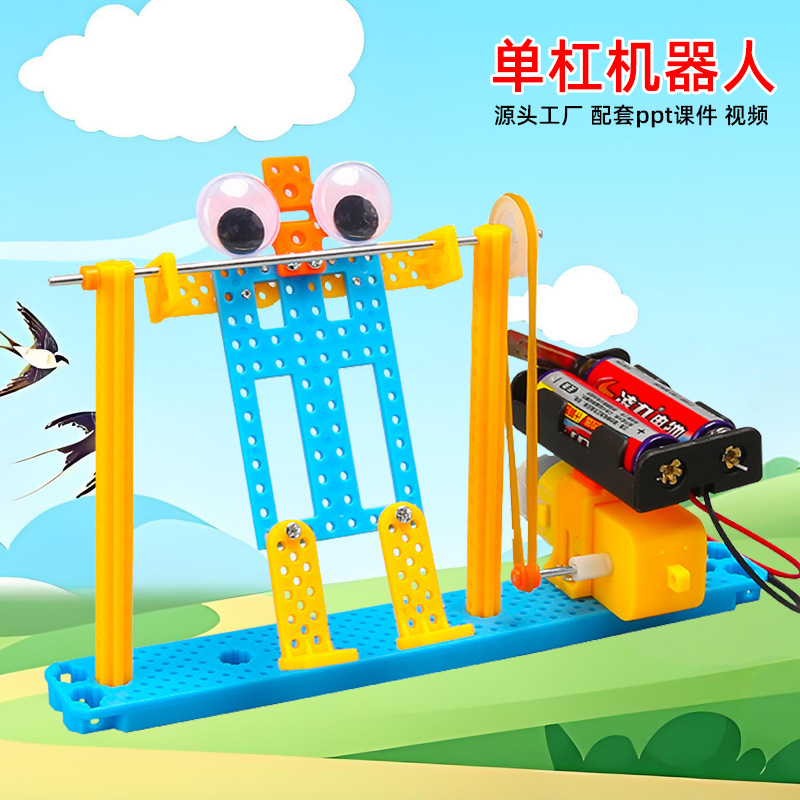 小学生物理类科技小制作diy单杠机器人科学实验模型幼儿玩具