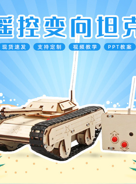 儿童益智diy手工遥控可变向坦克学生科技小制作物理拼装教具材料